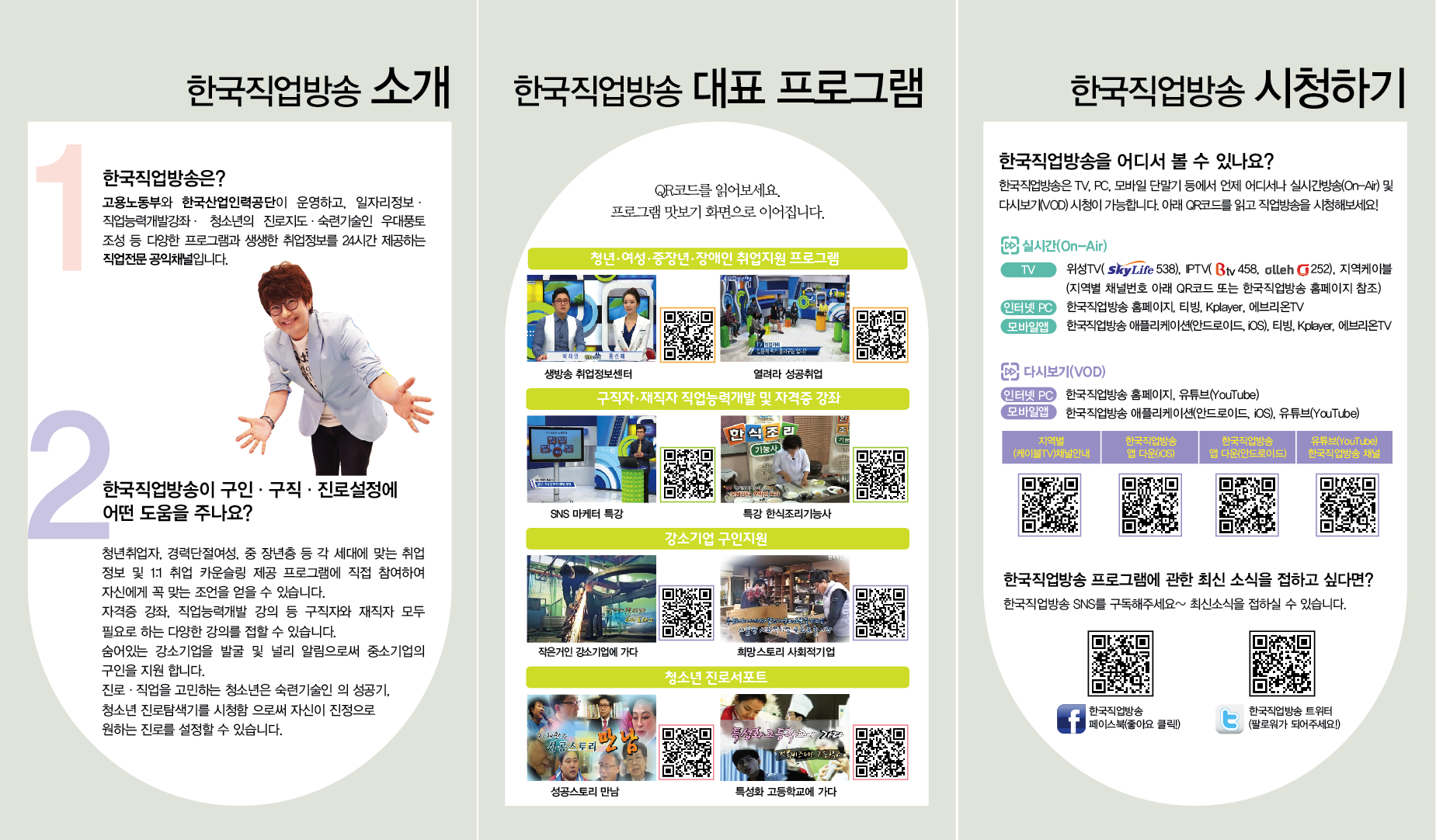 한국직업방송 취업준비 프로그램 안내